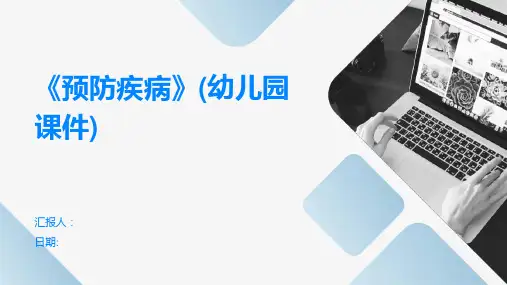 《预防疾病》(幼儿园课件)