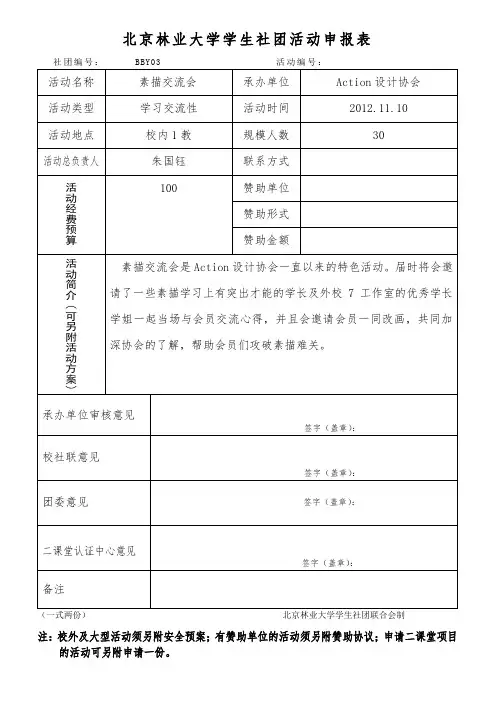 北京林业大学学生社团活动申报表