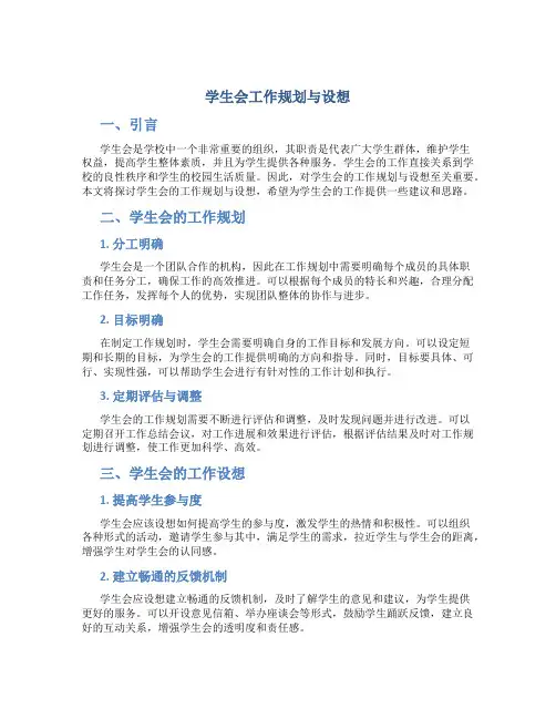 学生会工作规划与设想