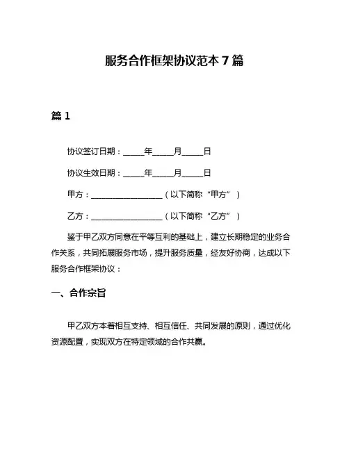 服务合作框架协议范本7篇