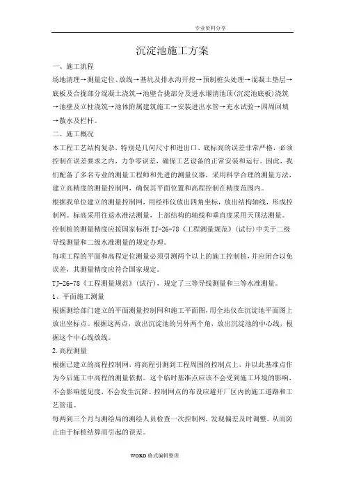 沉淀池施工组织方案