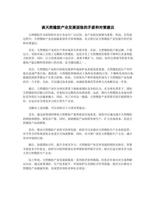 谈天然橡胶产业发展面临的矛盾和对策建议