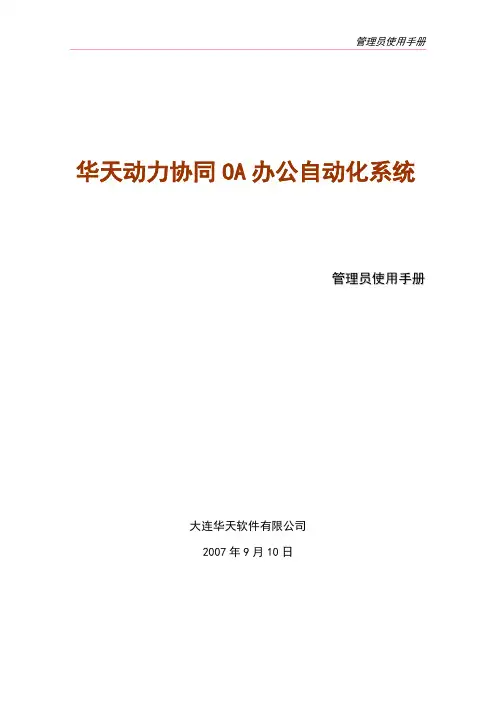 [计算机软件及应用]华天动力管理员使用手册
