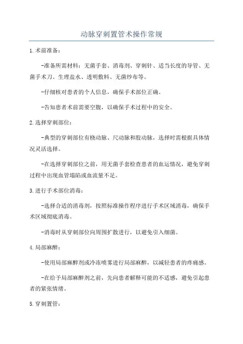 动脉穿刺置管术操作常规