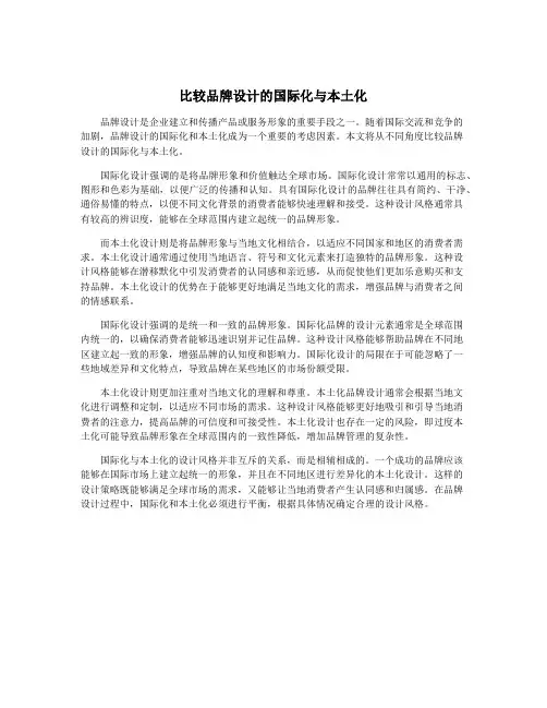 比较品牌设计的国际化与本土化