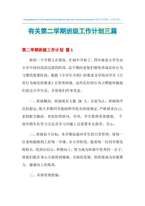 2021年有关第二学期班级工作计划三篇