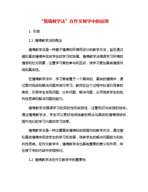 “情境教学法”在作文教学中的应用