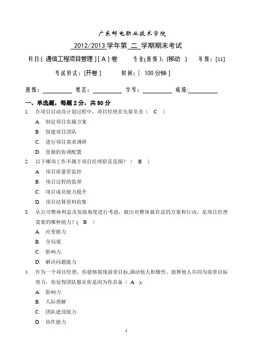 通信工程项目管理试题A卷答案要点