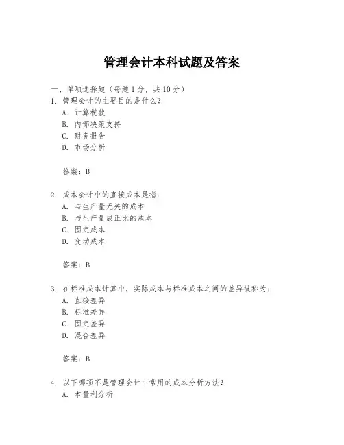管理会计本科试题及答案