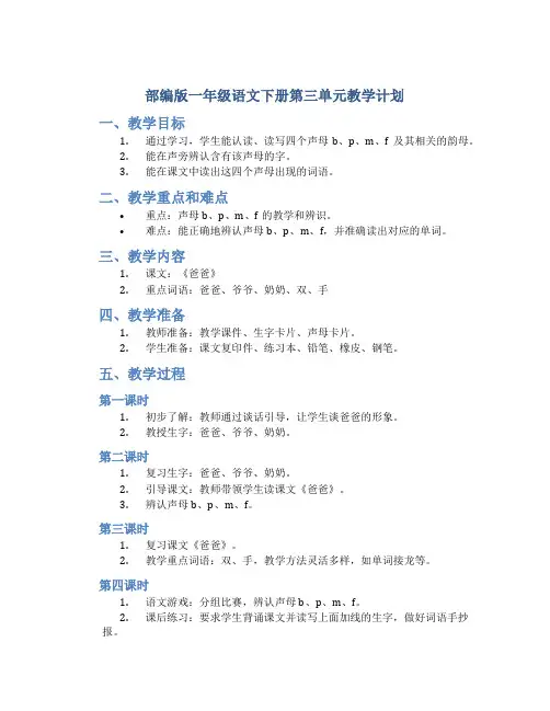 部编版一年级语文下册第三单元教学计划