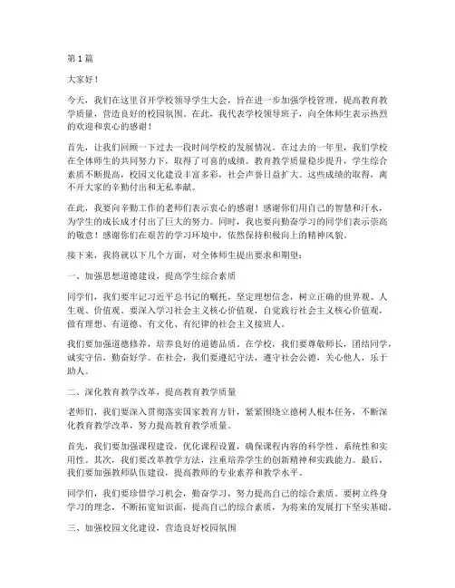 学校领导学生大会发言稿(3篇)