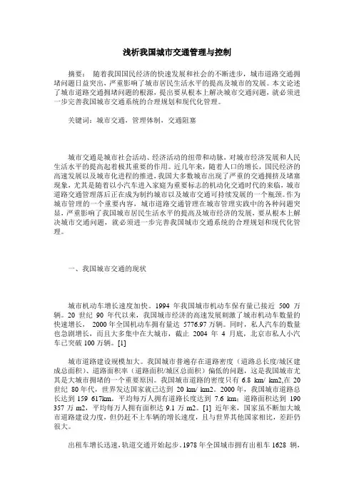 浅析我国城市交通管理与控制