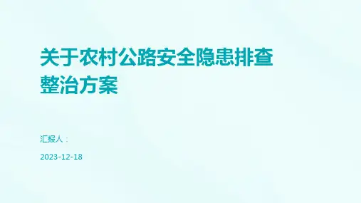 关于农村公路安全隐患排查整治方案