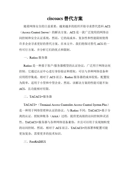 ciscoacs替代方案