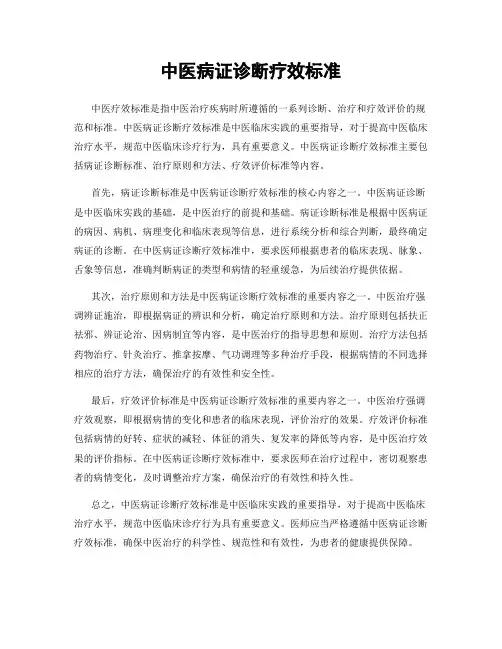 中医病证诊断疗效标准