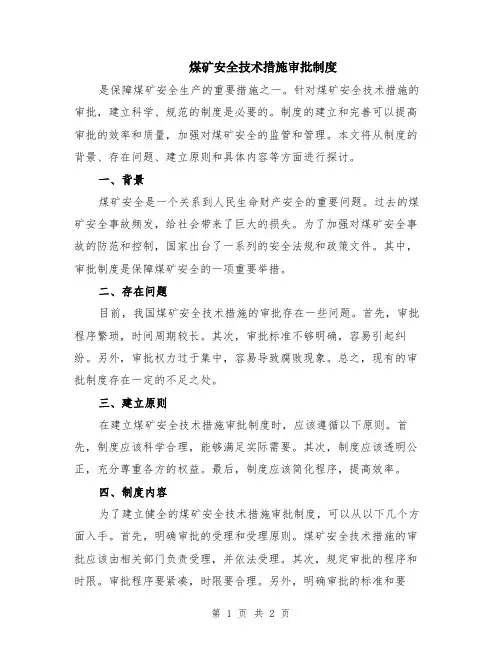 煤矿安全技术措施审批制度
