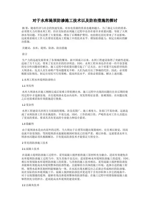 对于水库堤坝防渗施工技术以及防治措施的探讨