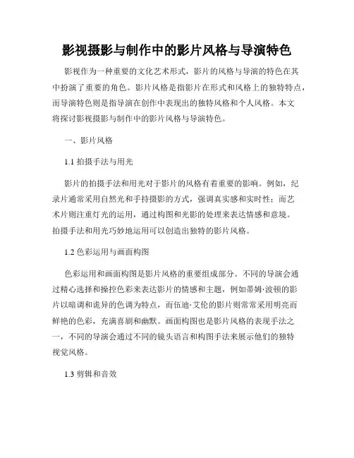 影视摄影与制作中的影片风格与导演特色