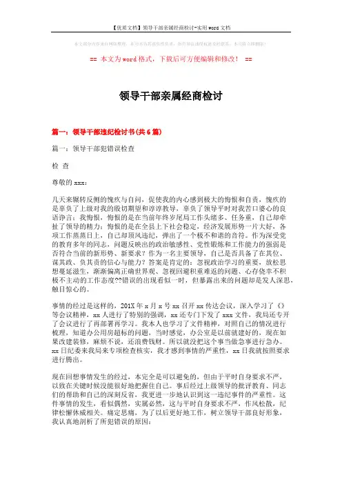 【优质文档】领导干部亲属经商检讨-实用word文档 (10页)