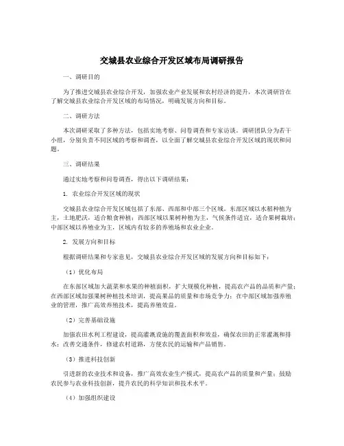 交城县农业综合开发区域布局调研报告