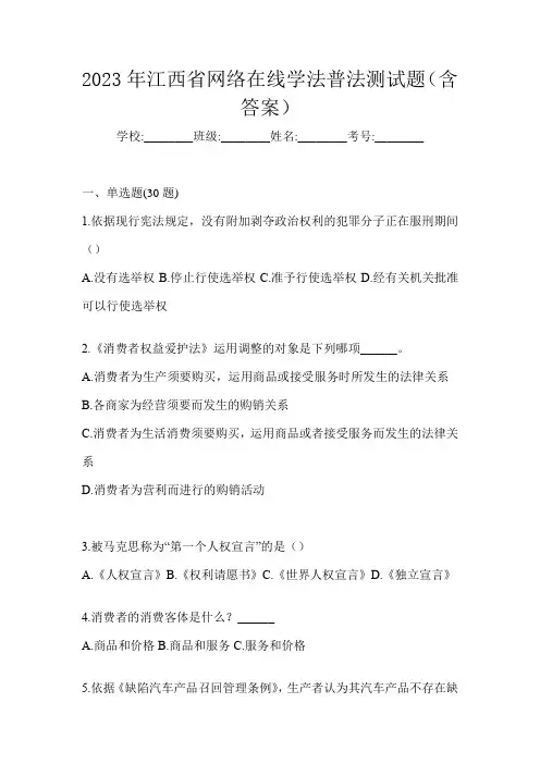 2023年江西省网络在线学法普法测试题(含答案)