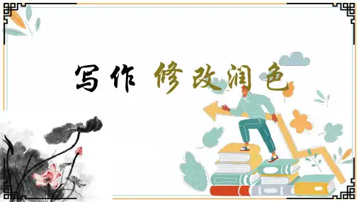 第四单元写作《修改润色》课件(共35张ppt)++2023-2024学年统编版语文九年级下册