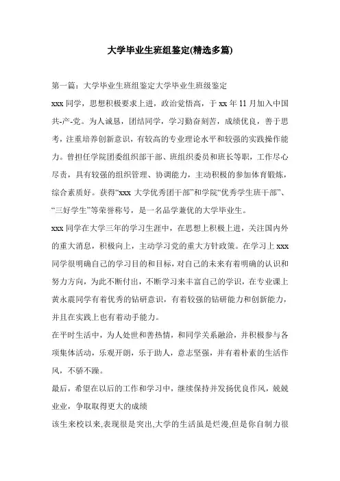 大学毕业生班组鉴定(精选多篇)