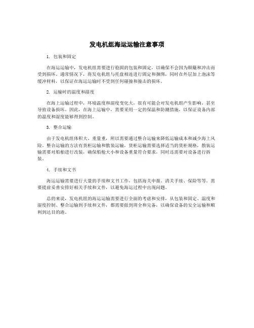 发电机组海运运输注意事项