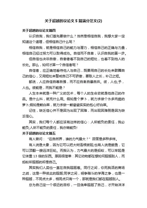 关于超越的议论文5篇满分范文（2）