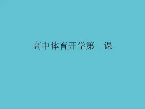 【完整】高中体育开学第一课资料PPT