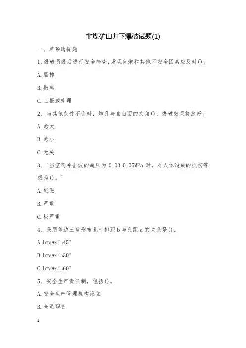 非煤矿山井下爆破试题(1)