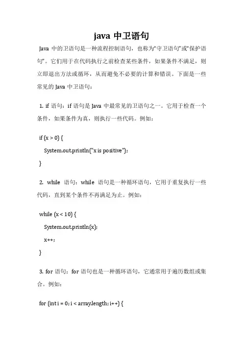 java中卫语句