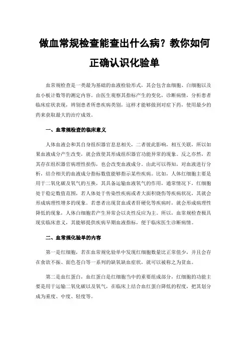 做血常规检查能查出什么病？教你如何正确认识化验单