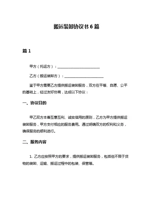 搬运装卸协议书6篇