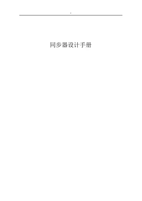 同步器设计手册