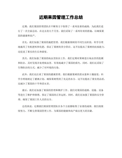 近期果园管理工作总结