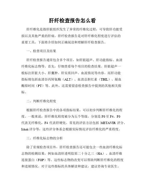 肝纤检查报告怎么看