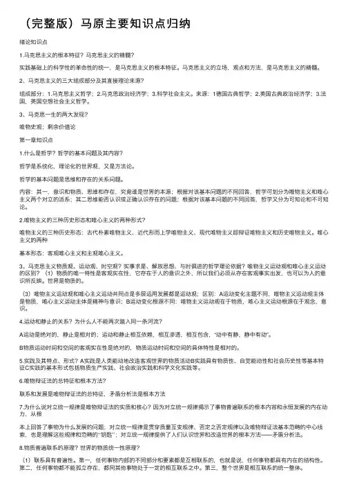 （完整版）马原主要知识点归纳