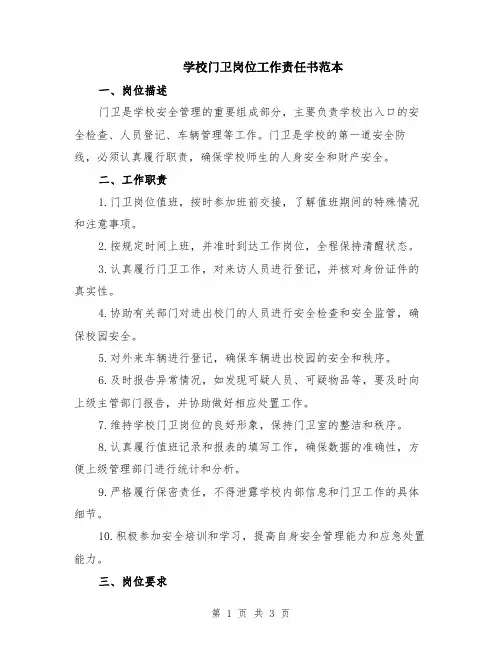 学校门卫岗位工作责任书范本
