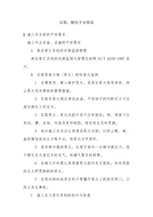 石油化工技术专业《压裂酸化安全要求》