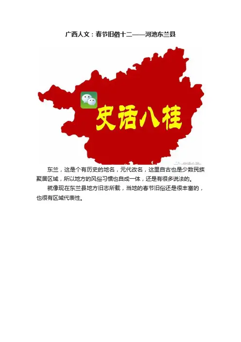 广西人文：春节旧俗十二——河池东兰县