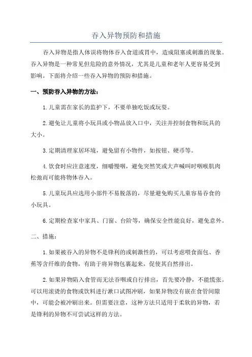 吞入异物预防和措施