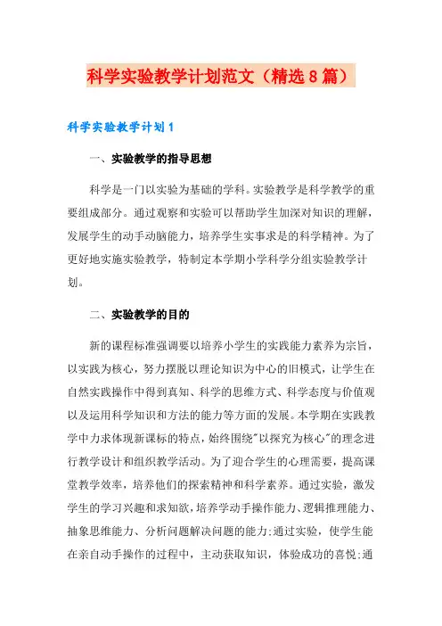 科学实验教学计划范文(精选8篇)