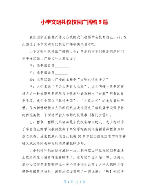 小学文明礼仪校园广播稿3篇