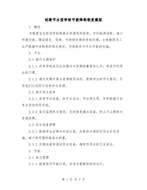 创建节水型学校节能降耗制度模版(3篇)