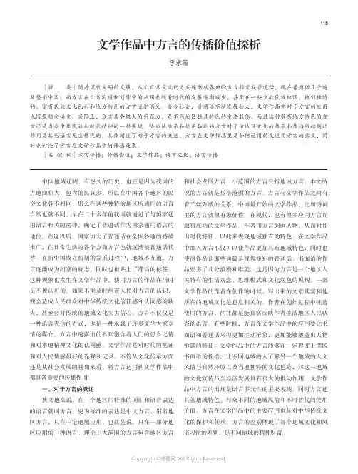 文学作品中方言的传播价值探析