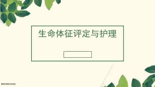 基础护理学生命体征