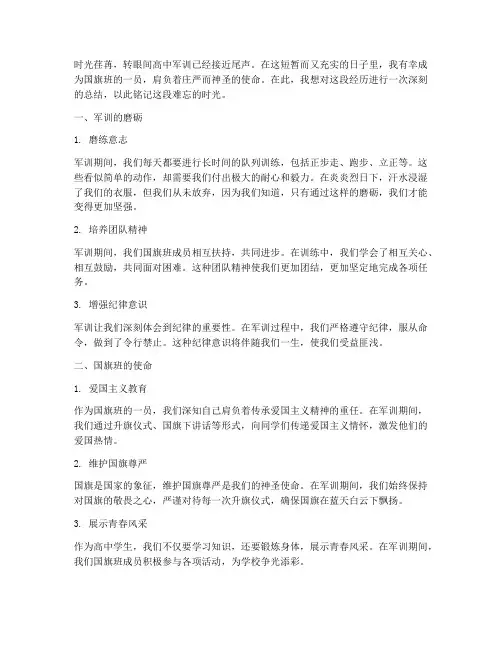 高中军训国旗班感言总结