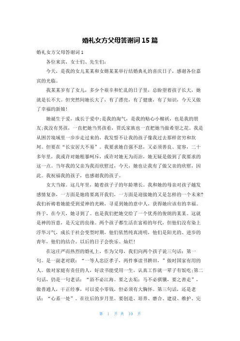 婚礼女方父母答谢词15篇