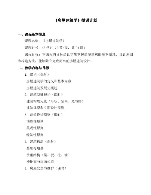 《房屋建筑学》授课计划